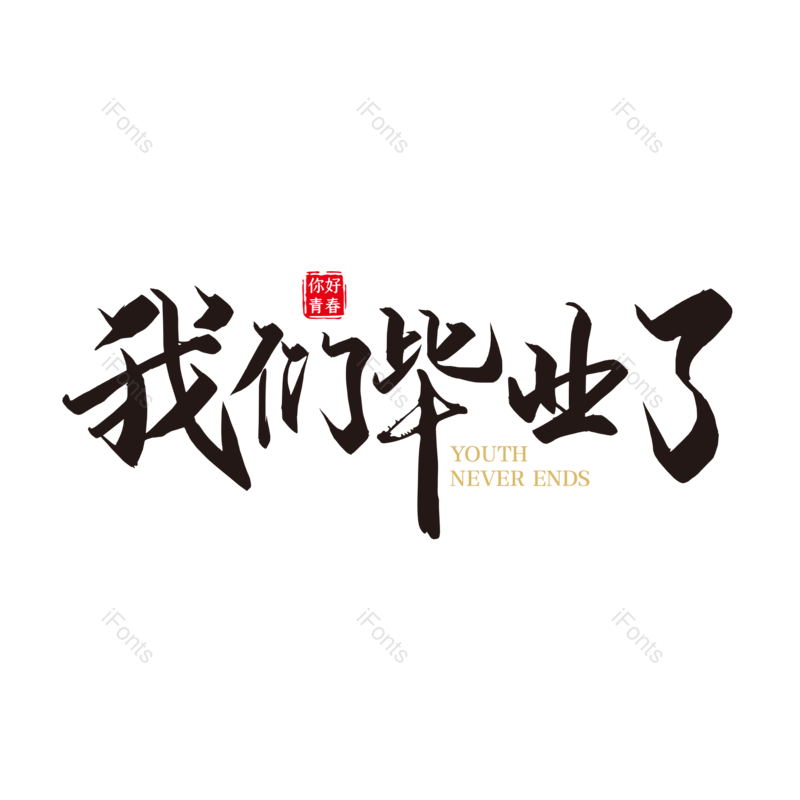 艺术字图片,毕业季元素,青春PNG,字体设计免抠素材